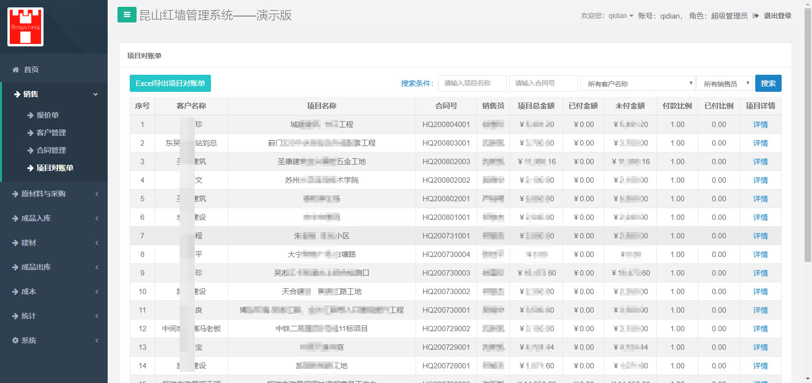 項(xiàng)目對(duì)賬單
